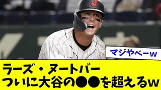 【悲報】ラーズ・ヌートバー、ついに大谷より●●を超えるｗｗ【なんJ反応】