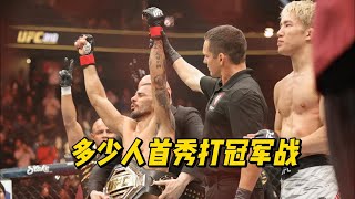 首秀就打UFC冠军战的，你知道总共有多少人？