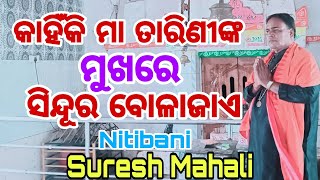 କାହିଁକି ମା ତାରିଣୀଙ୍କ ମୁଖରେ ସିନ୍ଦୂର ବୋଳାଜାଏ # Nitibani # Suresh Mahali # ପ୍ରବଚକ