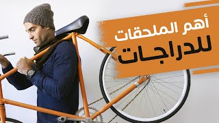 اكسسوارات مهمه سيعشقها كل مستخدمي الدراجات الهوائية