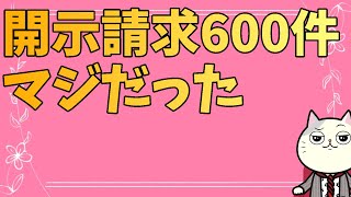 本人訴訟で600件も開示請求した猛者がいるらしい