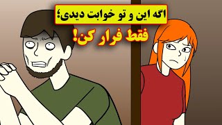 اگه این مرد و تو خوابت دیدی؛ فقط فرار کن| ماورایی