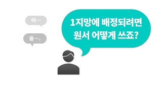 평준화 고등학교, 1지망에 배정받고 싶어요.  원서 어떻게 쓰죠? (경기도  고양 학군 예시로 설명합니다)