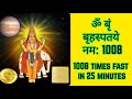 ॐ बृं बृहस्पतये नम: Fast 1008 Times | Om Brum Brihaspataye Namah 1008 Times | Guru Graha Mantra