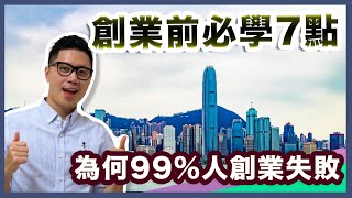 創業秘訣｜創業不想失敗原來要這樣做