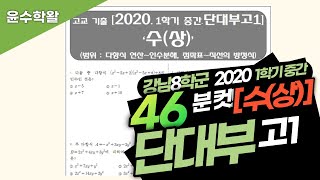 단대부고 수학 수상 2020 1학기 중간고사 (전문항) 풀이 [다항식~인수분해, 점좌표~직선의 방정식]