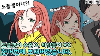 나를 따라 하는 것도 모자라 남친까지 뺏어가넼ㅋㅋㅋ ㅣ사이다썰