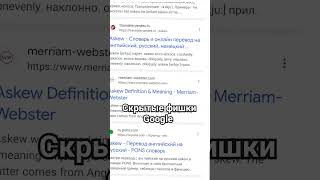 Скрытые фишки Google / кривой Google