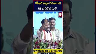 ఆర్ఎస్ ప్రవీణ్ కుమార్ పై Cm Revanth Reddy Shocking Comments | BRS BSP కూటమి | కేసీఆర్ | RTV