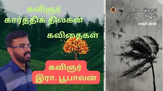 பொள்ளாச்சி இலக்கிய வட்டம்/ கவிஞர் கார்த்திக் திலகன் / கவிதைகள்/ கவிஞர் இரா.பூபாலன்/ அன்றில் / கவிதை#