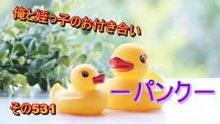 俺と姪っ子のお付き合い－パンク－その531