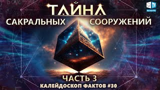 Тайны сакральных сооружений | Калейдоскоп фактов 30 (часть III)