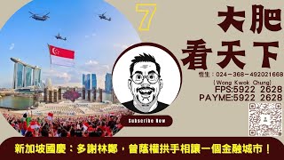 大肥看天下｜2023年08月5日｜7｜新加坡國慶：多謝林鄭，曾蔭權拱手相讓一個金融城市！