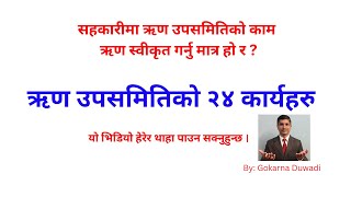 सहकारीमा ऋण उपसमितिले ऋण स्वीकृत गरेर मात्र हुँदैन । ऋण उपसमितिले गर्नुपर्ने २४ कार्यहरु यस भिडियोमा