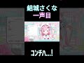 結城さくな一声目 shorts 新人vtuber 結城さくな