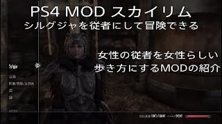 PS4 MOD【スカイリムSE★Ver1.26】人気のMODをご紹介する企画です『ウォーメイデンのための女性の散歩』『リールミワール バニラ フォロワー シルグジャ』