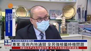 #香港疫情｜專家：若與內地通關 全民強檢屬時機問題【香港V】