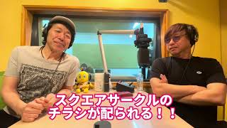 【田中さんラジオ】#郷ひろみ さん👑2024ツアーいよいよ今週末から開幕✨そして #スクエアサークル のチラシも初日から配布されます！