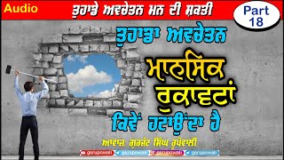 Punjabi Audio Book Part 18 The Power of Your Subconscious Mind Dr Joseph Murphy ਅਵਚੇਤਨ ਮਨ ਦੀ ਸ਼ਕਤੀ