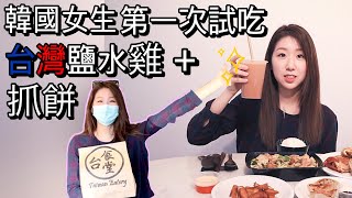 (eng) 加拿大的鹽水雞怎麼樣 ? 🤔 加拿大韓國女生 試吃台灣鹽水雞! | Taiwanese salty chicken | 韓國女生帕妮妮