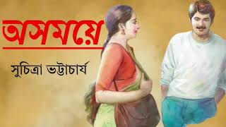 অসময়ে // সুচিত্রা ভট্টাচার্য // asomaye // suchitra Bhattacharya bengali story // বাংলা _গল্প