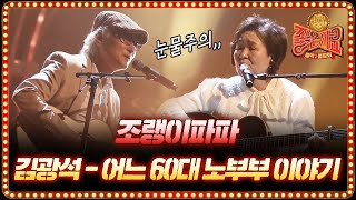 부부의 40여 년의 인생이 담긴 김광석-어느 60대 노부부 이야기♬ | tvN 음악동창회 좋은가요 Friends′ Song EP.6