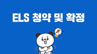 ELS 알아보기『5편 [한국투자앱]ELS 청약 및 확정화면 안내』