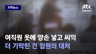 [자막뉴스] 성추행 사건에…"뭐 이런 지점이 있어!" 폭주한 임원 말 끝까지 들어보니 / JTBC News