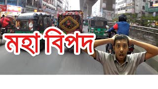 রাস্তার জট অটো রিক্সা // Too much danger- Auto Rickshaw @bsbvlog23