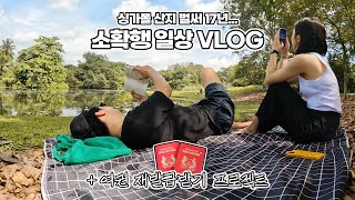 [🇸🇬vlog] 우리 부부의 소확행 일상 in 싱가포르 | 여권 재발급 받기..🫠 | 보타닉가든 피크닉 🍃| 브러쉬헤어 💇🏻‍♀️| 찰스앤키스 \u0026 이솝 쇼핑 🛍