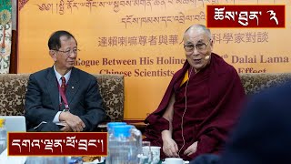 རྒྱ་རིགས་ཚན་རིག་པའི་ལྷན་དུ་ཚད་རྡུལ་དངོས་ཁམས་རིག་པའི་བརྗོད་གཞིའི་ཐོག་བགྲོ་གླེང་། ༼ཉིན་གསུམ་པ།༽