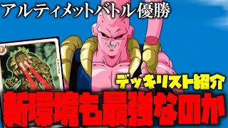 アルティメットバトル優勝デッキを紹介!!新環境でもやはり強い、魔人ブウ!!新たな戦いの幕開け【ドラゴンボールフュージョンワールド】【ドラゴンボール】