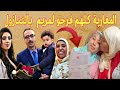 الونكم نعيمة ولد مي نعيمة في الغربة  شدو تنازول وظحكو علينا  فتحة عثمان الزروالي سباب