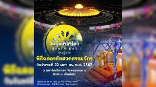 Live ถ่ายทอดสด พิธีฉลองชัยสวดมนต์บทธัมมจักกัปปวัตตนสูตร วันคุ้มครองโลก | 220467