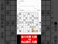 【1分棋譜並べ】先手佐々木慎 七段 vs 後手丸山忠久 九段 shorts