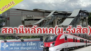 #สถานีหลักหก(มหาวิทยาลัยรังสิต) #รถไฟฟ้าสายสีแดง สถานีไกล้ชิดธรรมชาติ คืบหน้าเกือบ100%แล้ว