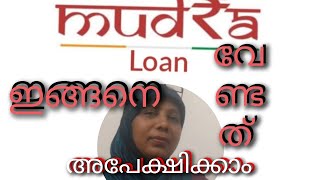 Mudra loan അപേക്ഷിക്കേണ്ട വിധം    @REVIEW706