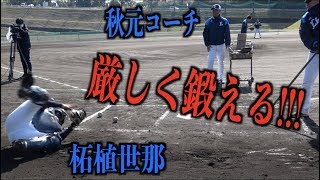 ルーキー柘植世那を厳しく鍛え上げる秋元コーチ【埼玉西武ライオンズ】