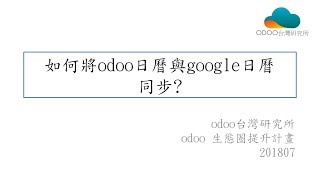 【odoo有料學堂】如何將google日曆同步到odoo系統