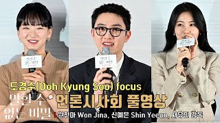 [FULL ver] Doh Kyung Soo focus Movie [Secret: Untold Melody] press conference | Won Jina, Shin Yeeun