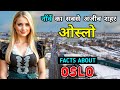 ओस्लो - दुनिया का सबसे महंगा शहर // Amazing Facts About Oslo, Norway In Hindi