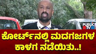 Advocate Lokesh: ಹೈಕೋರ್ಟ್‌ನಲ್ಲಿ ಮದಗಜಗಳ ಕಾಳಗ ನಡೆಯಿತು..! | Public TV