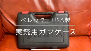 ベレッタUSA製 実銃用ガンケース