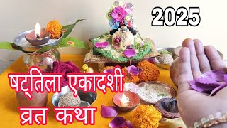 षट्तिला एकादशी व्रत कथा#sat Tila ekadashi vrat katha#🙏🙏