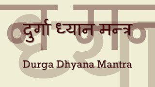 दुर्गा ध्यान मंत्र (Durga Dhyan Mantra) - with Sanskrit lyrics