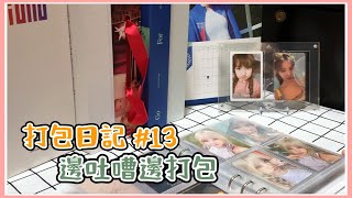 打包日記 13 ||追星人出卡vlog (ive)(gidle) ||邊吐嘈邊打包😠|| 冰貓