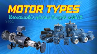 Motor Types විභාගයන්ට අවශය සියලුම මෝටර්