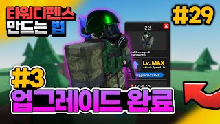 [타워디펜스 게임 만들기 #29] 메인 시스템 적용 / 레벨별 스탯, 가격, 판매, 악세사리등 (영웅 업그레이드 3편) [로블록스 스튜디오] - 옐롯