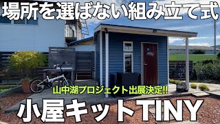 【山中湖プロジェクト】YouTubeで大バズり?!「小屋キットTINY」の出展が決定しました！