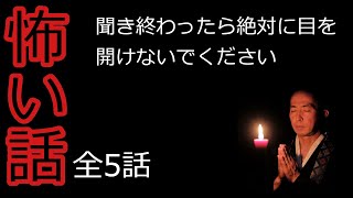 【睡眠用怪談朗読まとめ】何か気配を感じてもそのまま目を開けないでお休みください